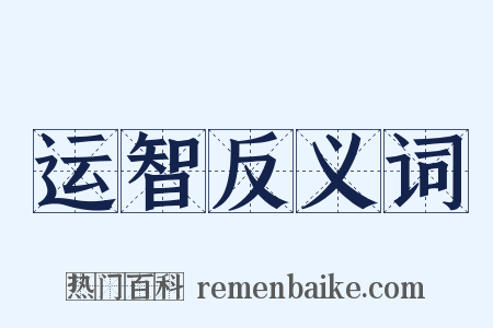 运智反义词是什么意思的图片